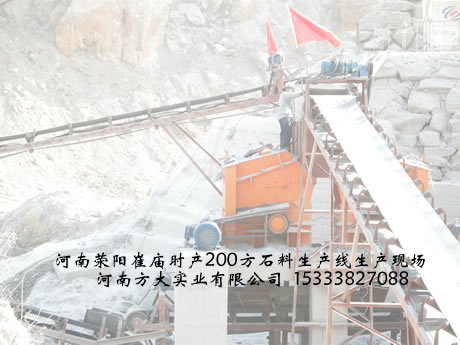 時產200方石料生產線生產現場
